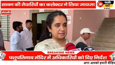 #सावन माह को लेकर कलेक्टर ने पशुपतिनाथ मंदिर पर किया निरीक्षण