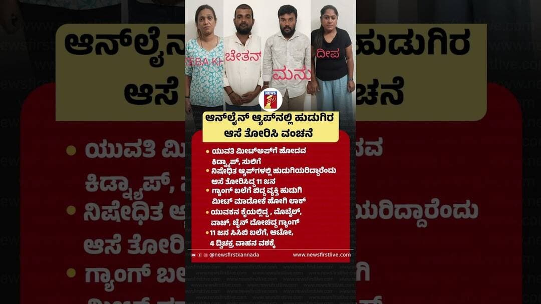 ಆನ್ಲೈನ್ ಆ್ಯಪ್ನಲ್ಲಿ ಹುಡುಗಿರ ಆಸೆ ತೋರಿಸಿ ವಂಚನೆ #OnlineScam #CCBPolice #Girls #OnlineApp #Manu #Deepa