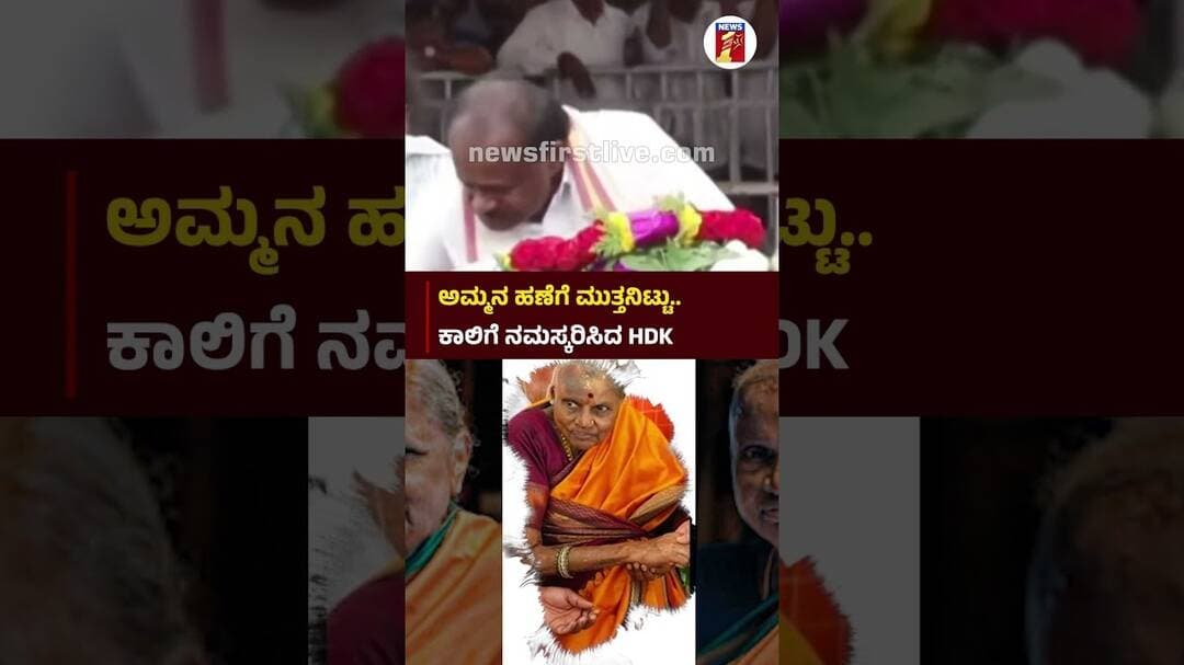 ಅಮ್ಮನ ಹಣೆಗೆ ಮುತ್ತನಿಟ್ಟು.. ಕಾಲಿಗೆ ನಮಸ್ಕರಿಸಿದ HDK #ChennammaPassedAway #HDKumaraswamy #Hassan