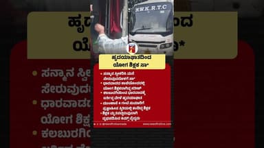 ಹೃದಯಾಘಾತದಿಂದ ಯೋಗ ಶಿಕ್ಷಕ ಸಾ* #Dharwad #Satish #YogaTeacherSatish #DharwadIncident #Kalaburagi