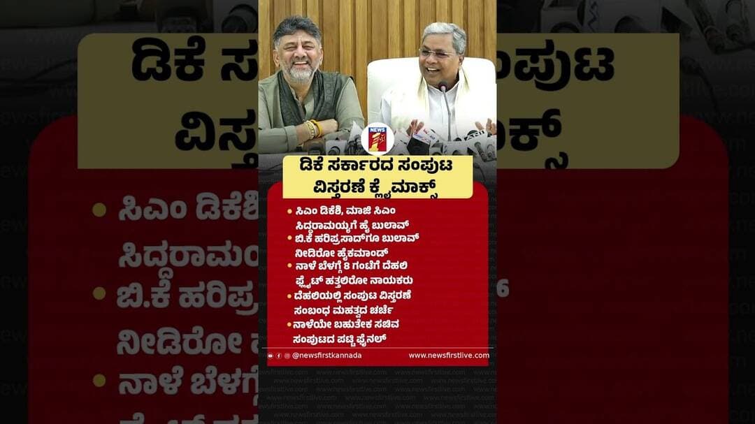 ಡಿಕೆ ಸರ್ಕಾರದ ಸಂಪುಟ ವಿಸ್ತರಣೆ ಕ್ಲೈಮಾಕ್ಸ್ #CMDKShivakumar #Siddaramaiah #RahulGandhi #CabinetExpansion