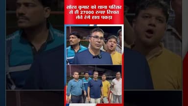 साम्यागढ़ थाना के थाना प्रभारी सौरभ कुमार घूस लेते रंगे हाथ हुए गिरफ्तार #पुलिस #mokama #biharpolice