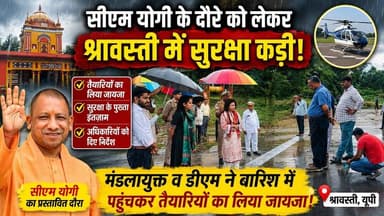 सीएम के दौरे को लेकर सुरक्षा कड़ी | मंडलायुक्त व डीएम पहुंचीं कार्यक्रम स्थल | CM Yogi Adityanath