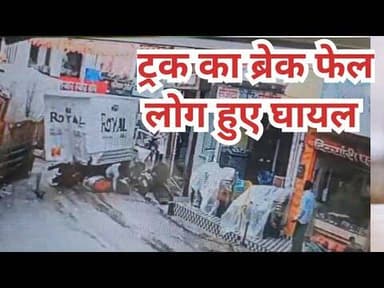 Bekabu truck in haldibadi chirmiri|ब्रेक फेल बेकाबू ट्रक घुसा शहर मे लोग घायल |#koria #chhattisgarh