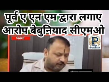 Cmho chirmiri | पूर्व ए एन एम द्वारा लगाए आरोप बेबुनियाद सीएमओ #chhatisgrah #cgcm