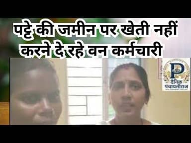 Umaria district |पट्टे की जमीन पर खेती नहीं करने दे रहे वन कर्मचारी | #umariyanews #bandhavgarh