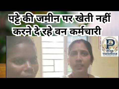 Umaria district |पट्टे की जमीन पर खेती नहीं करने दे रहे वन कर्मचारी | #umariyanews #bandhavgarh