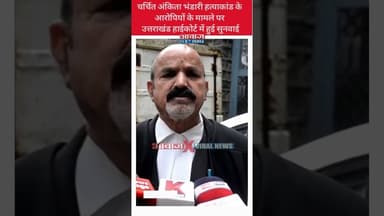 Uttarakhand High Court में अंकिता भंडारी केस में हुई सुनवाई #shorts #ankitabhandaricase #latestnews