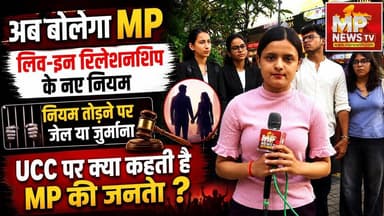 लिव-इन रिलेशनशिप के लिए रजिस्ट्रेशन जरूरी, UCC पर क्या बोली MP की जनता! MP News Indore
#MPNews #indore #abbolegamp #UCC #liveinrelationship