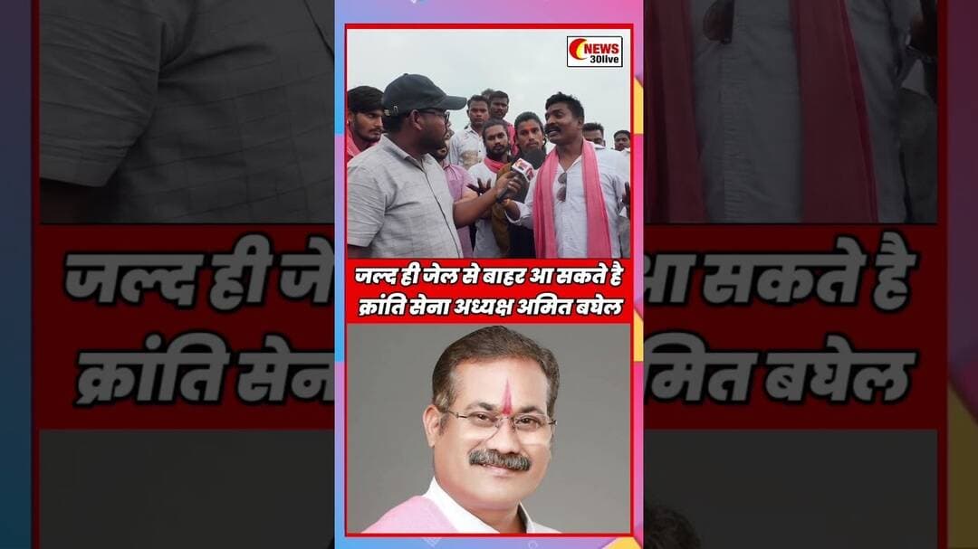 जल्द ही जेल से बाहर आ सकते है छत्तीसगढ़िया क्रांति सेना अध्यक्ष अमित बघेल #amitbaghel