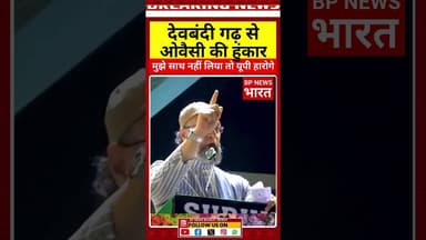 सहारनपुर से असदुद्दीन ओवैसी ने विपक्ष को दी खुली चेतावनी #breakingnews #aimim #owaisi #shorts #reels