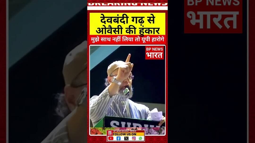 सहारनपुर से असदुद्दीन ओवैसी ने विपक्ष को दी खुली चेतावनी #breakingnews #aimim #owaisi #shorts #reels