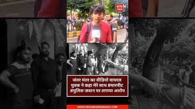 जंतर मंतर का वीडियो वायरल युवक ने कहा मेरे साथ #मारपीट #पुलिस जवान पर लगाया आरोप.#cjpprotest