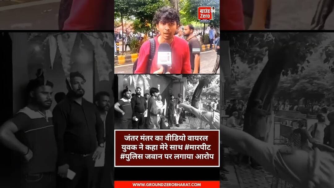 जंतर मंतर का वीडियो वायरल युवक ने कहा मेरे साथ #मारपीट #पुलिस जवान पर लगाया आरोप.#cjpprotest