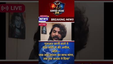 गुलजार छानी वाले #GulzarChhaniwala #NarendraModi #PMModi #Modi #India #Politics #Trending #Indian