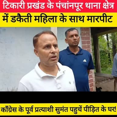 कांग्रेस के वरिष्ठ नेता और टिकारी विस से महागठबंधन के पूर्व प्रत्याशी सुमंत कुमार ने पीड़ित परिवार से मुलाकात की। उन्होंने घटना की पूरी जानकारी ली। मगध रेंज के आईजी समेत अधिकारियों से बात कर घटना में शामिल अपराधियों की जल्द से जल्द पहचान कर गिरफ्तार करने की मांग की। उन्होंने टिकारी और आस पास के इलाकों में लगातार हो रही चाेरी और लूट की वारदात पर रोक लगाने के लिए प्रभावी कदम उठाने की मांग की है। #gaya #bihar #bihariswag #viral #bdbiharjharkhand