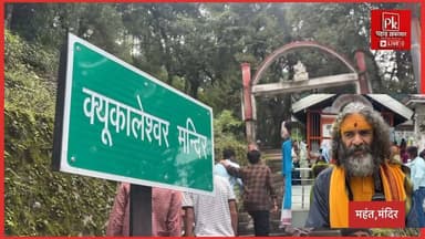 #सावन के पहले सोमवार पर पौड़ी स्थित शिवालयों में उमड़ी आस्था,श्रद्धालुओं ने किया जलाभिषेक