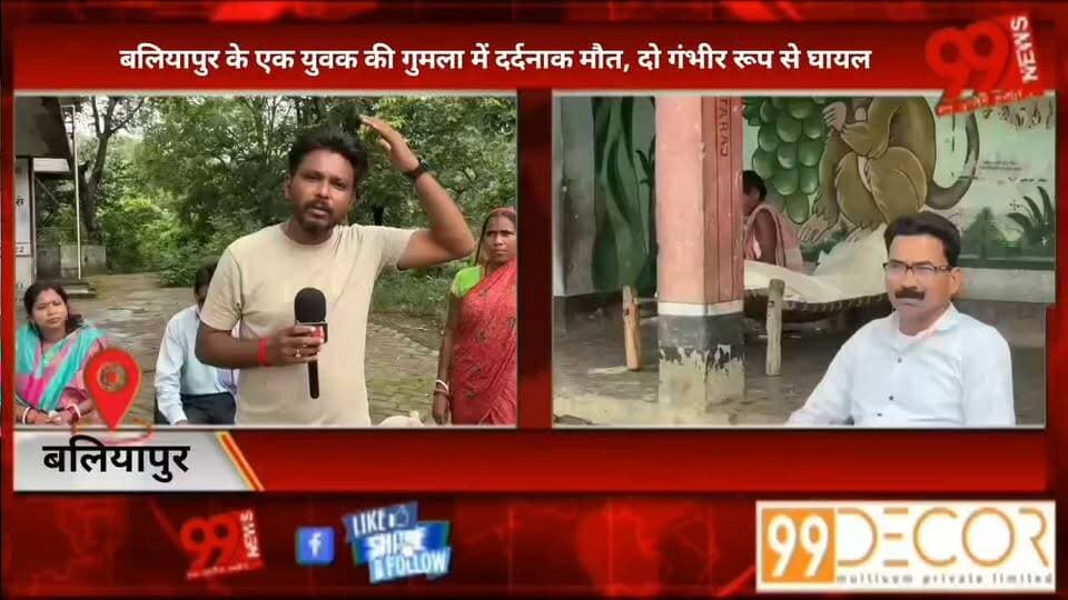 #बलियापुर के #एक #युवक की #गुमला में #दर्दनाक मौ/त, #दो #गंभीर #रूप से #घायल, #बाइक से #बाज़ार #जाने के #दौरान #हुआ #हादसा