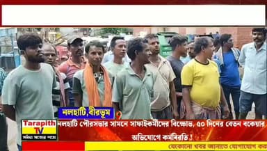 নলহাটি পৌরসভার সামনে সাফাইকর্মীদের বিক্ষোভ, ৫০ দিনের বেতন বকেয়ার অভিযোগে কর্মবিরতি !