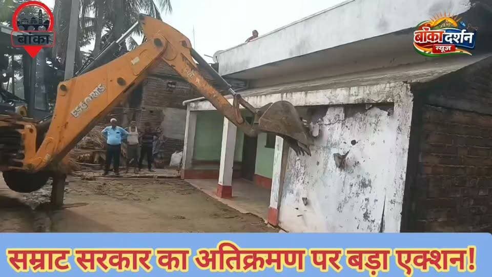 अमरपुर में सरकारी जमीन से हटाया जा रहा अतिक्रमण, तीन मंजिला मकान समेत कई निर्माण कार्रवाई की जद में
#Amarpur #Banka #EncroachmentDrive #BulldozerAction #BiharNews #AmarpurNews #SamratSarkar #BreakingNews #LocalNews #GovernmentLand #BulldozerAction #BiharGovernment