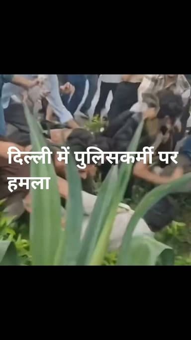 दिल्ली में पुलिसकर्मी पर हमला