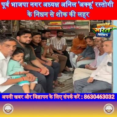 पूर्व भाजपा नगर अध्यक्ष अनिल 'अक्कू' रस्तोगी के निधन से शोक की लहर, स्वर्णकार समाज व व्यापारियों ने दी भावभीनी श्रद्धांजलि | #Budaun #Bisouli #AnilAkkuRastogi #BJP #Shraddhanjali #SwarnkarSamaj #LocalNews #SatyamevBharatNews Anirudha Mishra Vikendra Sharma