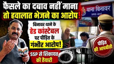 फैसले का दबाव नहीं माना तो हवालात भेजने का आरोप! बिनावर थाने के हेड कांस्टेबल पर पीड़ित के गंभीर आरोप, SSP से शिकायत की तैयारी | #Budaun #Binawar #Police #ViralNews #SSP #Justice #CrimeNews #SatyamevBharatNews Budaun Police Ssp Budaun Anirudha Mishra Vikendra Sharma