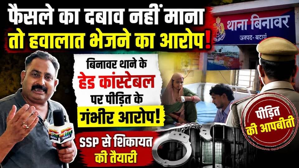 फैसले का दबाव नहीं माना तो हवालात भेजने का आरोप! बिनावर थाने के हेड कांस्टेबल पर पीड़ित के गंभीर आरोप, SSP से शिकायत की तैयारी | #Budaun #Binawar #Police #ViralNews #SSP #Justice #CrimeNews #SatyamevBharatNews Budaun Police Ssp Budaun Anirudha Mishra Vikendra Sharma