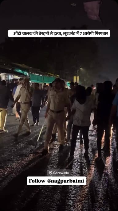 लूट के बाद ऑटो चालक की हत्या, 7 आरोपी हिरासत में
* दिनदहाड़े ऑटो रोककर लूट, चालक की हत्या; 7 आरोपी दबोचे गए
#nagpuri #nagpur #nagpurnews #news #बातम्या