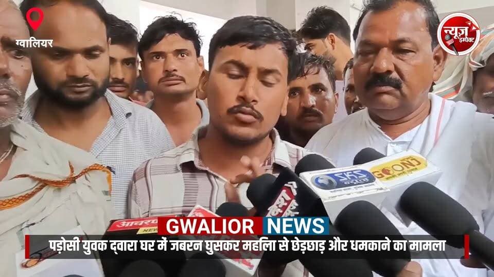 पड़ोसी युवक द्वारा घर में जबरन घुसकर महिला से छेड़छाड़ और धमकाने का मामला..
#crime
#crimenews
#gwaliorcity
#gwalior
#gwaliorpolice