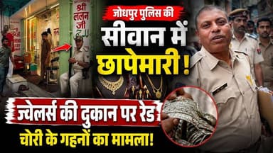 #सिवान के ललन ज्वेलर्स पर राजस्थान पुलिस की छापेमारी, चोरी के आभूषण की तलाश। चोरी के गहनों का कनेक्शन! करोड़ों के गहनों की जांच की चर्चा। देखें पूरी खबर...
#siwan #siwanbreakingnews #siwanbihar #newsfeed #newseason #newstoday #NewsUpdate #HindiNews