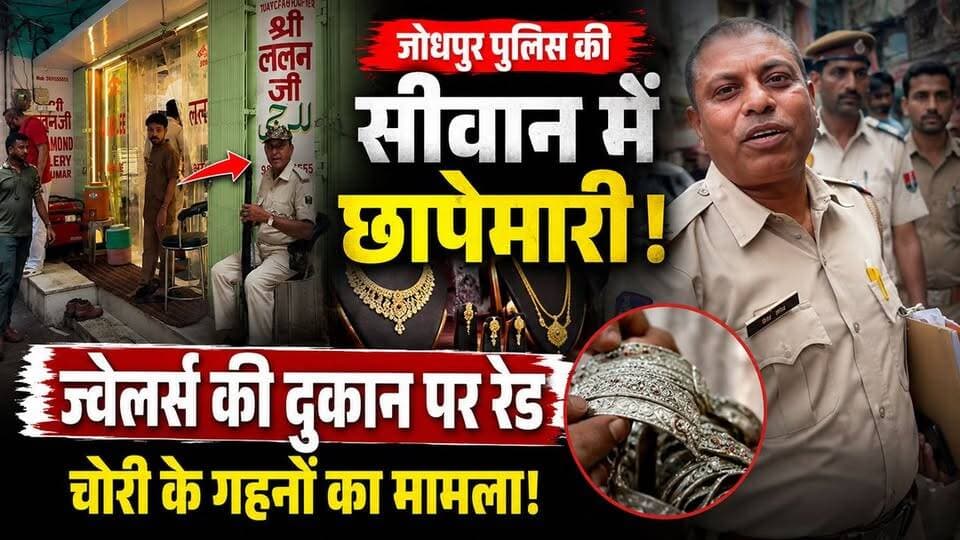 #सिवान के ललन ज्वेलर्स पर राजस्थान पुलिस की छापेमारी, चोरी के आभूषण की तलाश। चोरी के गहनों का कनेक्शन! करोड़ों के गहनों की जांच की चर्चा। देखें पूरी खबर...
#siwan #siwanbreakingnews #siwanbihar #newsfeed #newseason #newstoday #NewsUpdate #HindiNews