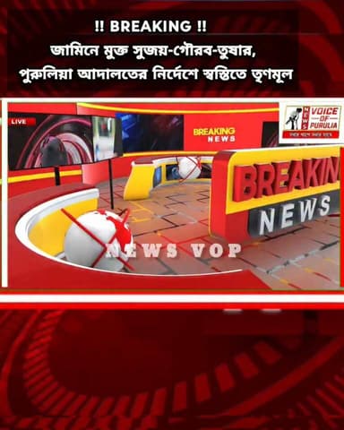 #BreakingNews জামিনে মুক্ত সুজয়-গৌরব-তুষার, পুরুলিয়া আদালতের নির্দেশে স্বস্তিতে তৃণমূল।।