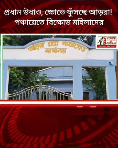 প্রধান উধাও, ক্ষোভে ফুঁসছে আড়রা! পঞ্চায়েতে বিক্ষোভ মহিলাদের