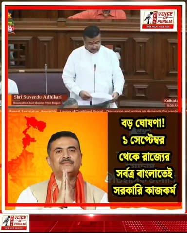 ড. শ্যামাপ্রসাদ মুখার্জীর ১২৫তম জন্মজয়ন্তীতে বাংলা ভাষা নিয়ে বড় বার্তা, প্রশাসনের সর্বস্তরে বাংলাকে বাধ্যতামূলক করার সিদ্ধান্ত জানালেন মুখ্যমন্ত্রী শুভেন্দু অধিকারী।।
রাজ্যের প্রশাসনিক ব্যবস্থায় বড় পরিবর্তন! ১ সেপ্টেম্বর থেকে বাংলাতেই চলবে সরকারি কাজকর্ম, বিধানসভায় ঘোষণা