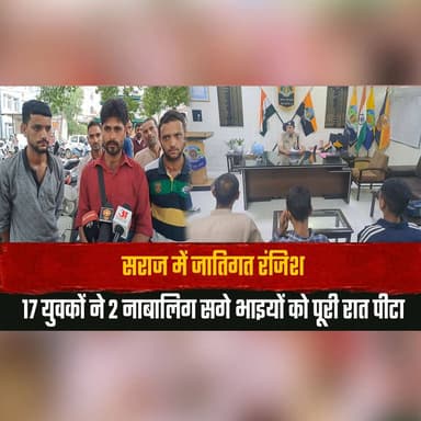 सराज में जातिगत रंजिश
17 युवकों ने 2 नाबालिग सगे भाइयों को पूरी रात पी| टा
#Mandi #Seraj #CrimeNews #Assault #Juvenile #PoliceInvestigation #HimachalNews #BreakingNews #LawAndOrder #IndiaNews #thesummernewshimachal