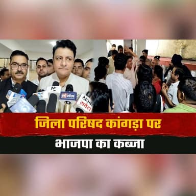 जिला परिषद कांगड़ा पर भाजपा का कब्जा
सीमा चौधरी अध्यक्ष, अभिमन्यू कंवर उपाध्यक्ष निर्वाचित
#Kangra #ZilaParishad #BJP #SeemaChaudhary #AbhimanyuKanwar #LocalElections #HimachalPolitics #HimachalNews #BreakingNews #PoliticalNews #thgesummernewshimachal