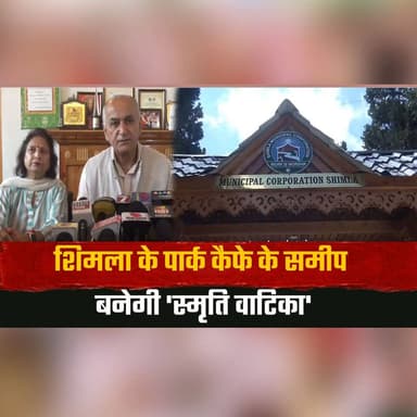 शिमला के पार्क कैफे के समीप बनेगी 'स्मृति वाटिका'
पेट्रोल पंप, OTS नीति और विकास की कई योजनाओं पर FCPC की बैठक में लगी मुहर
#Shimla #SmritiVatika #FCPC #UrbanDevelopment #SmartCity #Infrastructure #HimachalPradesh #Development #HimachalNews #BreakingNews #thesummernewshimachal