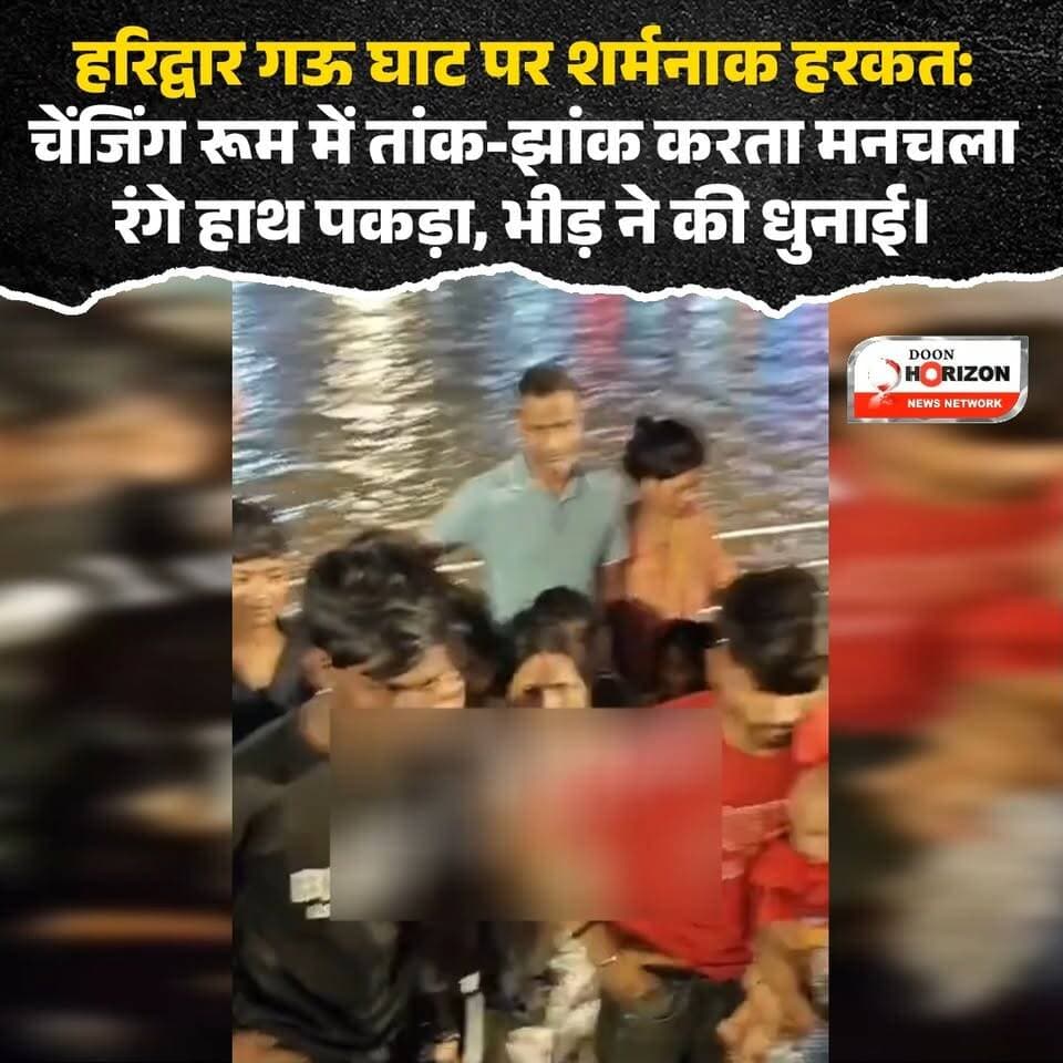 हरिद्वार के पवित्र गऊ घाट से एक बेहद शर्मनाक घटना सामने आई है! 🚨
धर्मनगरी हरिद्वार के गऊ घाट पर महिलाओं के चेंजिंग रूम के नीचे से तांक-झांक करते हुए एक युवक को श्रद्धालुओं ने रंगे हाथों पकड़ लिया। महिलाओं के कपड़े बदलने के दौरान की जा रही इस घिनौनी हरकत को देखकर वहां मौजूद लोगों का गुस्सा फूट पड़ा और उन्होंने मनचले की जमकर धुनाई कर दी।
इस पूरी घटना का वीडियो अब सोशल मीडिया पर तेजी से वायरल हो रहा है। पवित्र घाटों पर इस तरह की ओछी मानसिकता वाली घटनाएं महिला सुरक्षा पर गंभीर सवाल खड़े करती हैं।
⚠️ हमारी अपील: सार्वजनिक स्थानों और घाटों पर महिलाओं की सुरक्षा सर्वोपरि होनी चाहिए। ऐसी हरकतों को बिल्कुल बर्दाश्त नहीं किया जा सकता। पुलिस और प्रशासन को घाटों पर निगरानी और सुरक्षा व्यवस्था को और अधिक सख्त करने की आवश्यकता है, ताकि भविष्य में ऐसी घटनाओं की पुनरावृत्ति न हो।
#HaridwarNews #GauGhat #WomenSafety #UttarakhandNews #ViralVideo #HaridwarPolice #PublicSafety