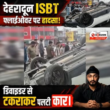 देहरादून से सड़क हादसे की बड़ी खबर: ISBT फ्लाईओवर पर पलटी कार! 🚨
राजधानी देहरादून के ISBT फ्लाईओवर पर एक दर्दनाक सड़क हादसा सामने आया है। मिली जानकारी के अनुसार, एक बेकाबू कार डिवाइडर से जोरदार टक्कर के बाद बीच सड़क पर पलट गई। हादसे के तुरंत बाद मौके पर भारी भीड़ जमा हो गई और अफरा-तफरी का माहौल बन गया।
स्थानीय लोगों और पुलिस की मदद से स्थिति को नियंत्रण में लिया जा रहा है। फिलहाल किसी बड़े जानमाल के नुकसान की स्पष्ट जानकारी नहीं मिल पाई है।
⚠️ हमारी अपील: बारिश के मौसम में और फ्लाईओवर पर गाड़ी चलाते समय कृपया गति सीमा का हमेशा ध्यान रखें। यातायात नियमों का पालन करें, क्योंकि आपकी सुरक्षा आपके ही हाथ में है! सुरक्षित चलें, सुरक्षित रहें।
#Dehradun #RoadAccident #ISBTDehradun #UttarakhandNews #TrafficSafety #DehradunPolice #AccidentNews