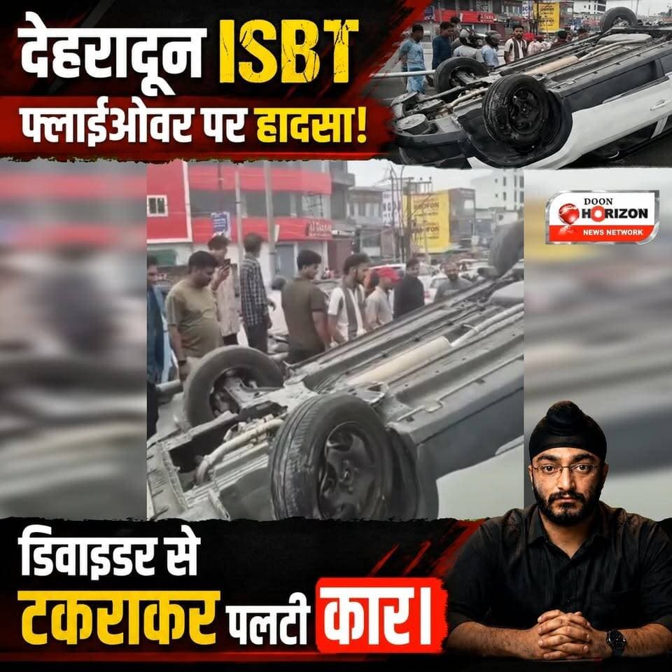 देहरादून से सड़क हादसे की बड़ी खबर: ISBT फ्लाईओवर पर पलटी कार! 🚨
राजधानी देहरादून के ISBT फ्लाईओवर पर एक दर्दनाक सड़क हादसा सामने आया है। मिली जानकारी के अनुसार, एक बेकाबू कार डिवाइडर से जोरदार टक्कर के बाद बीच सड़क पर पलट गई। हादसे के तुरंत बाद मौके पर भारी भीड़ जमा हो गई और अफरा-तफरी का माहौल बन गया।
स्थानीय लोगों और पुलिस की मदद से स्थिति को नियंत्रण में लिया जा रहा है। फिलहाल किसी बड़े जानमाल के नुकसान की स्पष्ट जानकारी नहीं मिल पाई है।
⚠️ हमारी अपील: बारिश के मौसम में और फ्लाईओवर पर गाड़ी चलाते समय कृपया गति सीमा का हमेशा ध्यान रखें। यातायात नियमों का पालन करें, क्योंकि आपकी सुरक्षा आपके ही हाथ में है! सुरक्षित चलें, सुरक्षित रहें।
#Dehradun #RoadAccident #ISBTDehradun #UttarakhandNews #TrafficSafety #DehradunPolice #AccidentNews