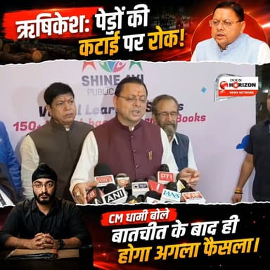 🚨 ऋषिकेश से पर्यावरण प्रेमियों के लिए बड़ी खबर: विरोध के बाद पेड़ों के कटान पर लगी रोक! 🌳
ऋषिकेश में NHAI के फोरलेन निर्माण के दौरान काटे जा रहे पेड़ों को लेकर चल रहा विरोध आखिरकार रंग लाया है। स्थानीय लोगों और पर्यावरणविदों की भारी मांग और चिंता को देखते हुए, मुख्यमंत्री पुष्कर सिंह धामी ने तुरंत संज्ञान लिया और NHAI अधिकारियों से बात कर पेड़ों की कटाई पर तत्काल प्रभाव से रोक लगवा दी है।
सीएम धामी ने स्पष्ट किया है कि भले ही यह केंद्र सरकार का प्रोजेक्ट है, लेकिन जनभावनाओं और पर्यावरण की रक्षा सरकार की प्राथमिकता है। उन्होंने आश्वासन दिया है कि अब सभी हितधारकों (stakeholders) से विस्तार से बातचीत करने के बाद ही इस प्रोजेक्ट के भविष्य पर कोई अगला फैसला लिया जाएगा।
प्रकृति को बचाने के लिए उठाए गए सरकार के इस कदम पर आपकी क्या राय है? कमेंट बॉक्स में अपने विचार जरूर साझा करें! 👇
#Rishikesh #SaveTrees #PushkarSinghDhami #UttarakhandNews #Environment #NHAI #UttarakhandGovernment #NatureLovers