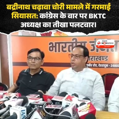 🚨 बद्रीनाथ चढ़ावा चोरी मामले ने पकड़ा तूल: कांग्रेस और BKTC आमने-सामने! 🚨
बद्रीनाथ धाम में कथित चढ़ावा चोरी के मामले को लेकर उत्तराखंड की राजनीति में भूचाल आ गया है। कांग्रेस नेता गणेश गोदियाल द्वारा BKTC अध्यक्ष को पद से हटाने की मांग के बाद, अब BKTC अध्यक्ष हेमंत द्विवेदी ने भाजपा प्रदेश मुख्यालय से करारा पलटवार किया है।
द्विवेदी ने स्पष्ट किया है कि मंदिर समिति करोड़ों भक्तों की आस्था का केंद्र है। मामले की तीन स्तरीय गंभीरता से जांच चल रही है और किसी भी दोषी को बख्शा नहीं जाएगा। इसके साथ ही, उन्होंने गोदियाल पर भी पलटवार करते हुए उनके कार्यकाल में विवेकाधीन कोष के निजी इस्तेमाल और करीबियों को बांटने जैसे गंभीर आरोप लगाए हैं।
देवभूमि में चल रहे इस सियासी घमासान पर आपकी क्या राय है? कमेंट करके जरूर बताएं! 👇
#BadrinathTemple #UttarakhandPolitics #BKTC #BadrinathNews #CongressVsBJP #UttarakhandNews