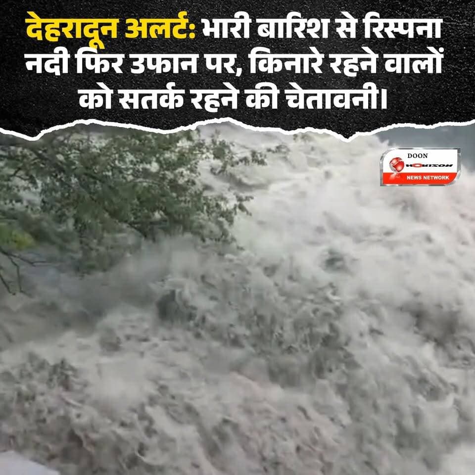 🚨 देहरादून अलर्ट: लगातार बारिश से रिस्पना नदी फिर उफान पर, प्रशासन ने जारी की चेतावनी! 🚨
राजधानी देहरादून में हो रही लगातार भारी बारिश के चलते रिस्पना नदी का जलस्तर एक बार फिर खतरनाक रूप से बढ़ गया है। नदी के तेज उफान के कारण तटीय इलाकों और खाला बस्तियों में रहने वाले लोगों के लिए खतरा पैदा हो गया है।
प्रशासन और पुलिस ने नदी किनारे रहने वाले सभी लोगों से विशेष सतर्कता बरतने और जरूरत पड़ने पर सुरक्षित स्थानों की ओर जाने की अपील की है। कृपया पानी के बहाव वाली जगह से दूर रहें और बच्चों को नदी-नालों के पास बिल्कुल न जाने दें।
⚠️ अपील: अफवाहों पर ध्यान न दें और आपात स्थिति में तुरंत प्रशासन के हेल्पलाइन नंबरों पर संपर्क करें। सुरक्षित रहें, सतर्क रहें!
#Dehradun #RispanaRiver #FloodAlert #UttarakhandWeather #DehradunPolice #PublicSafety