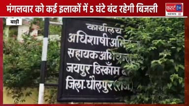 धौलपुर- मंगलवार को कई इलाकों में 5 घंटे बंद रहेगी बिजली।
#DholpurNews #RajasthanNews #BreakingNews #JVVNL #Badi #बिजलीगुल #Bijalibill
@topfans
Girraj Singh Malinga
Pradeep Sharma