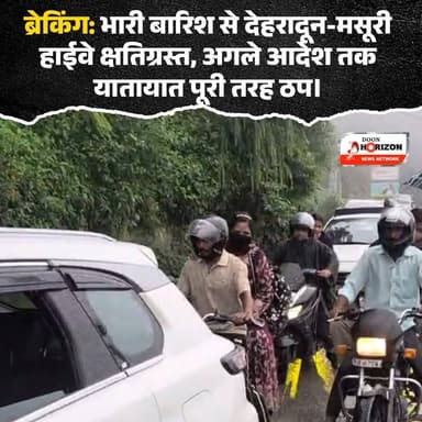 🚨 ट्रैवल अलर्ट: भारी बारिश के कारण देहरादून-मसूरी मार्ग अगले आदेश तक बंद! 🚨
उत्तराखंड में लगातार हो रही मूसलाधार बारिश का कहर अब सड़कों पर भी दिखने लगा है। अतिवृष्टि के चलते देहरादून–मसूरी मुख्य मार्ग पर 'पानी वाले बैंड' के पास सड़क का एक बड़ा हिस्सा क्षतिग्रस्त हो गया है।
यात्रियों और स्थानीय लोगों की सुरक्षा को सर्वोपरि रखते हुए, उप जिलाधिकारी मसूरी ने इस मार्ग पर सभी प्रकार के वाहनों और आम लोगों की आवाजाही पर तत्काल प्रभाव से रोक लगा दी है। पीडब्ल्यूडी (PWD) और राष्ट्रीय राजमार्ग प्राधिकरण को सड़क की मरम्मत के निर्देश दिए गए हैं।
⚠️ प्रशासन की अपील: कृपया इस मार्ग पर यात्रा करने से बचें और वैकल्पिक मार्गों का ही उपयोग करें। घर से बाहर निकलने से पहले मौसम और रास्तों की सटीक जानकारी जरूर लें। सुरक्षित रहें!
#Dehradun #Mussoorie #RoadClosed #UttarakhandWeather #TrafficAlert