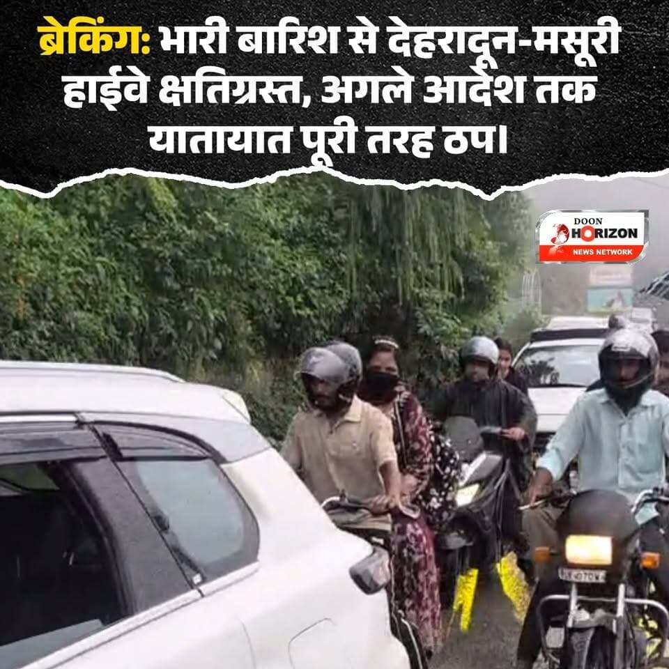 🚨 ट्रैवल अलर्ट: भारी बारिश के कारण देहरादून-मसूरी मार्ग अगले आदेश तक बंद! 🚨
उत्तराखंड में लगातार हो रही मूसलाधार बारिश का कहर अब सड़कों पर भी दिखने लगा है। अतिवृष्टि के चलते देहरादून–मसूरी मुख्य मार्ग पर 'पानी वाले बैंड' के पास सड़क का एक बड़ा हिस्सा क्षतिग्रस्त हो गया है।
यात्रियों और स्थानीय लोगों की सुरक्षा को सर्वोपरि रखते हुए, उप जिलाधिकारी मसूरी ने इस मार्ग पर सभी प्रकार के वाहनों और आम लोगों की आवाजाही पर तत्काल प्रभाव से रोक लगा दी है। पीडब्ल्यूडी (PWD) और राष्ट्रीय राजमार्ग प्राधिकरण को सड़क की मरम्मत के निर्देश दिए गए हैं।
⚠️ प्रशासन की अपील: कृपया इस मार्ग पर यात्रा करने से बचें और वैकल्पिक मार्गों का ही उपयोग करें। घर से बाहर निकलने से पहले मौसम और रास्तों की सटीक जानकारी जरूर लें। सुरक्षित रहें!
#Dehradun #Mussoorie #RoadClosed #UttarakhandWeather #TrafficAlert