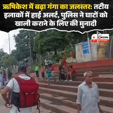 🚨 ऋषिकेश से बड़ी खबर: गंगा नदी के बढ़ते जलस्तर को देखते हुए प्रशासन अलर्ट पर!
पहाड़ों में लगातार हो रही बारिश के कारण ऋषिकेश में गंगा नदी का जलस्तर तेजी से बढ़ रहा है। जन सुरक्षा को सर्वोपरि रखते हुए स्थानीय पुलिस द्वारा गंगा घाटों और तटीय इलाकों में लाउडस्पीकर के माध्यम से लगातार अनाउंसमेंट की जा रही है।
प्रशासन ने तटीय क्षेत्रों में मौजूद स्थानीय निवासियों और श्रद्धालुओं से सुरक्षित स्थानों पर जाने और नदी के करीब न जाने की अपील की है।
#Rishikesh #GangaRiver #FloodAlert #UttarakhandNews #PublicSafety