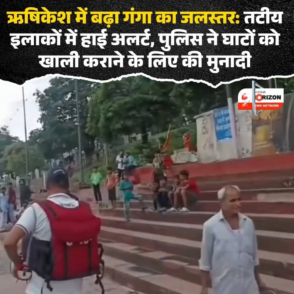 🚨 ऋषिकेश से बड़ी खबर: गंगा नदी के बढ़ते जलस्तर को देखते हुए प्रशासन अलर्ट पर!
पहाड़ों में लगातार हो रही बारिश के कारण ऋषिकेश में गंगा नदी का जलस्तर तेजी से बढ़ रहा है। जन सुरक्षा को सर्वोपरि रखते हुए स्थानीय पुलिस द्वारा गंगा घाटों और तटीय इलाकों में लाउडस्पीकर के माध्यम से लगातार अनाउंसमेंट की जा रही है।
प्रशासन ने तटीय क्षेत्रों में मौजूद स्थानीय निवासियों और श्रद्धालुओं से सुरक्षित स्थानों पर जाने और नदी के करीब न जाने की अपील की है।
#Rishikesh #GangaRiver #FloodAlert #UttarakhandNews #PublicSafety