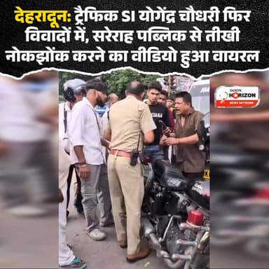 देहरादून ट्रैफिक पुलिस का एक और कारनामा! सुधरने को तैयार नहीं SI चौधरी योगेंद्र... 🚨
देहरादून में ट्रैफिक SI चौधरी योगेंद्र एक बार फिर विवादों में घिर गए हैं। पिछली घटना की जांच अभी पूरी भी नहीं हुई कि आज फिर वह सरेराह पब्लिक से भिड़ते और तीखी नोंक-झोंक करते नजर आए।
आपको बता दें कि इनकी पिछली बदसलूकी को लेकर SSP परमिंदर डोभाल पहले ही जांच के आदेश दे चुके हैं, लेकिन इसके बावजूद SI के रवैये में कोई सुधार नहीं दिख रहा है।
क्या देहरादून में आम जनता के साथ ऐसा व्यवहार सही है? पुलिस प्रशासन को इस पर क्या कड़ा एक्शन लेना चाहिए? अपनी राय कमेंट बॉक्स में जरूर बताएं! 👇
#Dehradun #DehradunPolice #UttarakhandPolice #DehradunTraffic #DehradunCity #SSPUttarakhand #DehradunNews #UttarakhandNews